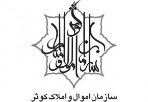 سازمان اموال و املاک کوثر آماده هر نوع همکاری برای حل مشکل مدارس است سازمان اموال و املاک کوثر