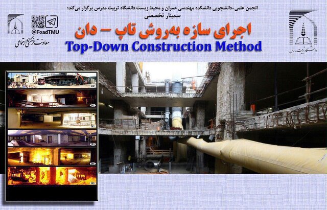 برگزاری سمینار تخصصی اجرای سازه به روش تاپ - دان در دانشگاه تربیت مدرس
