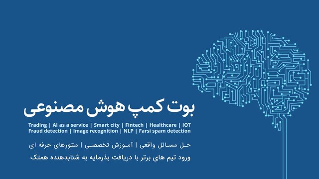 بوت کمپ هوش مصنوعی برگزار می‌شود