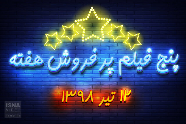 ویدئو / پنج فیلم پرفروش هفته - ۱۲ تیر ۹۸