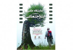 آغاز به کار نخستین نمایشگاه عکس «ایثار اجتماعی» ایثار اجتماعی