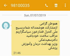 ماجرای پیامک‌های بسیج ملی کنترل فشارخون/سرانجام بیماران شناسایی شده در طرح