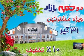 اولین دوشنبه‌بازار تابستانی فروشگاه بزرگ ایرانیان در سال ۹۸