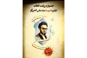 ارسال ۴۷۵ اثر به جایزه «شهید سیدعلی اندرزگو»