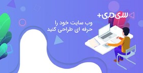 ده دلیل که باید صاحب یک وب‌سایت و فروشگاه اینترنتی باشید