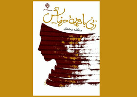 «زنی با همه‌ حرف‌هایش» منتشر شد