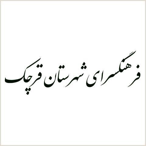 ‌قرچک صاحب فرهنگسرا می‌شود

