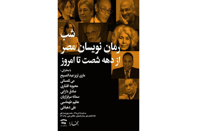 «شب رمان‌نویسان مصر از دهه شصت تا امروز» 