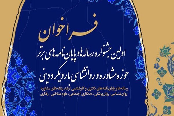 اولین جشنواره "پایان‌نامه‌های برتر حوزه روان‌شناسی با رویکرد دینی"