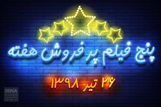 ویدئو / پنج فیلم پرفروش هفته - ۲۶ تیر ۹۸