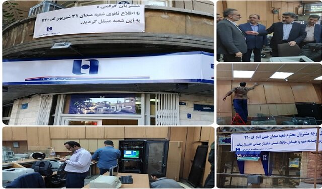 آغاز فعالیت شعبه جایگزین شعبه میدان حسن‌آباد بانک صادرات ایران 