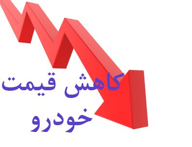 قیمت خودرو باز هم کاهش می‌یابد