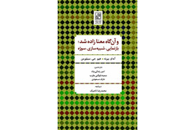 «و آن‌گاه معنا زاده شد» منتشر شد