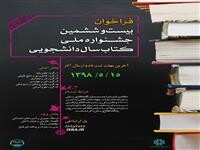 کتاب‌های الکترونیکی  در داوری جشنواره کتاب سال دانشجویی 