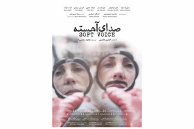 نخستین تیزر «صدای آهسته» در آستانه‌ اکران