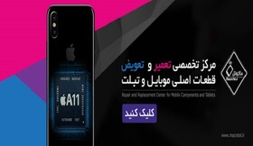 تعمیرات موبایل در تهران