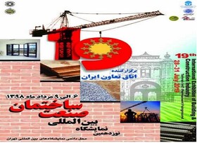 مجموعه تصاویری از نوزدهمین نمایشگاه بین‌المللی صنعت ساختمان