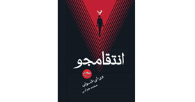 «انتقام‌جو» در بازار کتاب