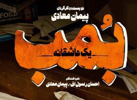 دانلود فیلم بمب یک عاشقانه