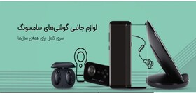 خرید لوازم جانبی از فروشگاه اینترنتی استایل آپ