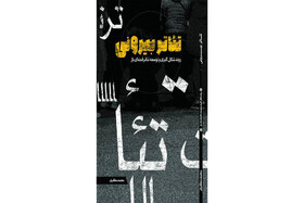 کتاب «تئاتر بیرونی» به چاپ رسید