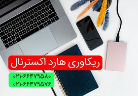 چرا بازیابی اطلاعات هارد اکسترنال آسان نیست؟