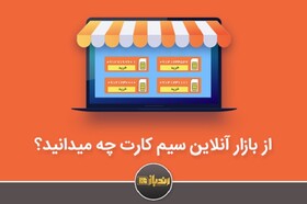 از بازار آنلاین سیم‌ کارت چه می‌دانید؟