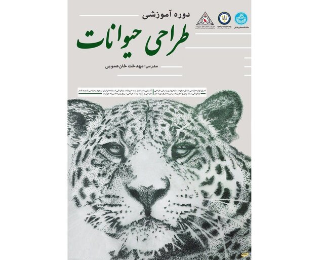 آموزش طراحی حیوانات در دانشکده دامپزشکی دانشگاه تهران