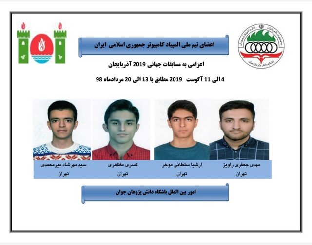 ۱ طلا + ۳ نقره دستاورد تیم ایران در المپیاد جهانی کامپیوتر المپیاد جهانی کامپیوتر