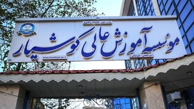 آغاز پذیرش دانشجو در مقطع کارشناسی موسسه آموزش عالی کوشیار رشت