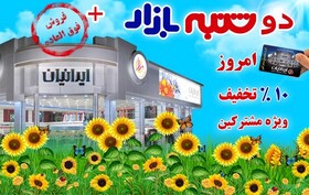 هفدهمین دوره از دوشنبه‌بازارهای فروشگاه بزرگ ایرانیان