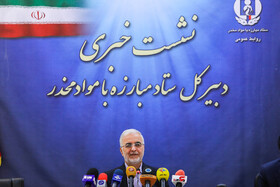 نشست خبری دبیرکل ستاد مبارزه با مواد مخدر