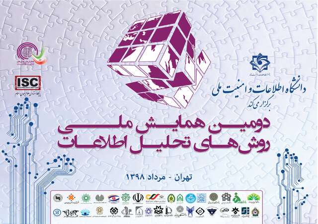 دومین همایش ملی روش‌های تحلیل اطلاعات برگزار می‌شود