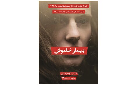 «بیمار خاموش» در بازار کتاب 