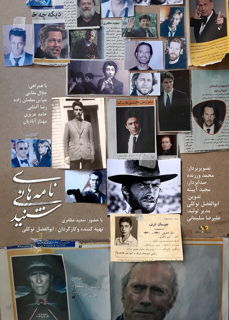 رونمایی از مستند پرتره «سعید مظفری»