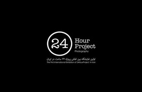 ۲۴ ساعت، ۲۴ عکس