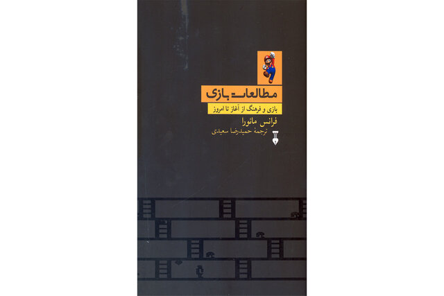 کتابی درباره «بازی» منتشر شد