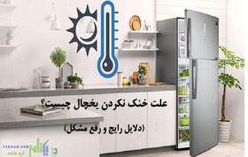 دلایل سرد نشدن یخچال فریزر در انواع برندها