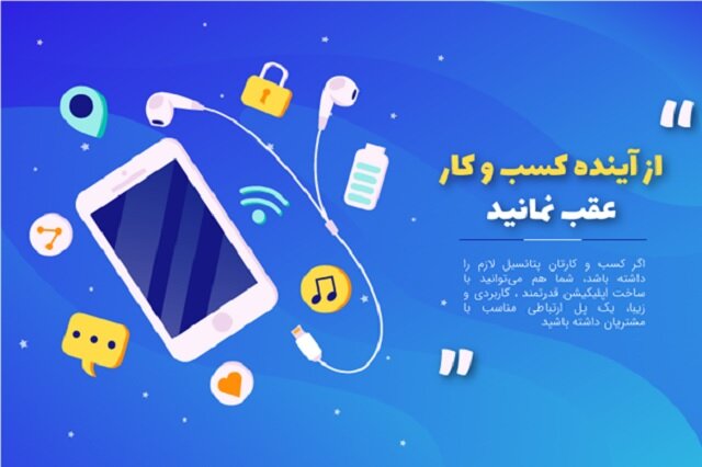 آینده کسب‌وکارها با طراحی اپلیکیشن موبایل