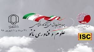 چهارمین همایش ملی علوم و فناوری نانو در یزد برگزار می‌شود