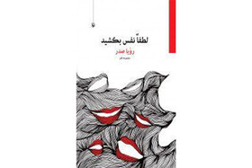 گزیده‌ طنزهای رویا صدر منتشر شد