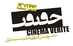 15 مهر ماه فرصت ارایه فیلم به جشنواره حقیقت