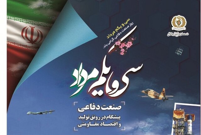 بیانیه وزارت دفاع به‌مناسبت گرامیداشت سالروز صنعت دفاعی