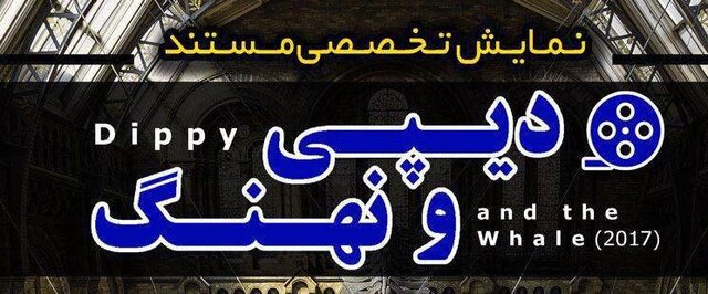 نمایش مستند "دیپی و نهنگ" در دانشگاه تهران