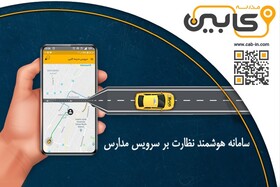 تسهیل در امر نظارت بر سرویس مدارس