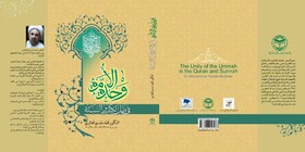 «وحدت امت در سایه کتاب و سنت» منتشر شد