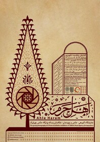 برگزاری نمایشگاه عکس و چیدمان «اهل حرم»