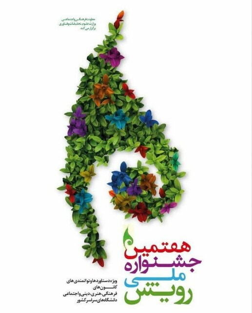 برگزاری اختتامیه هفتمین دوره جشنواره رویش با حضور وزیر علوم