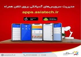 اپلیکیشن آسیاتک به‌روزرسانی شد