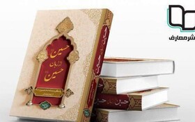 رونمایی از کتاب «حسین(ع) از زبان حسین(ع)»